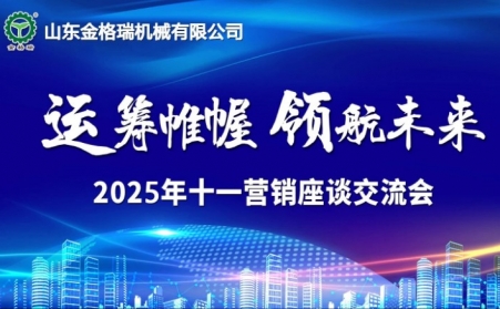 运筹帷幄・领航未来 -山东金格瑞十一销售会议顺利召开